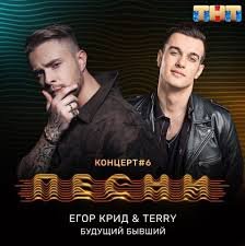 Егор Крид & Terry - Будущий Бывший