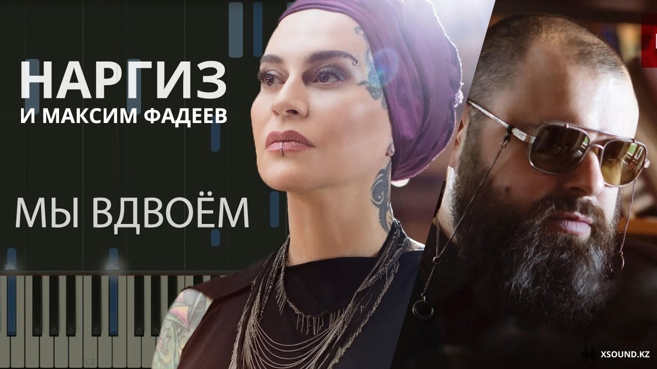 Наргиз Feat. Максим Фадеев - Вдвоём Скачать Mp3 И Слушать Онлайн