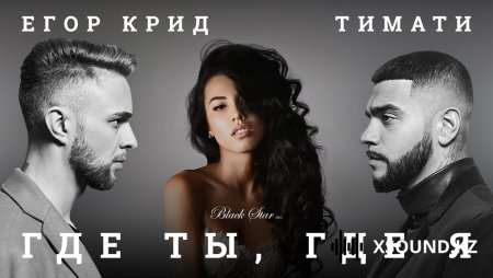 Тимати Feat. Егор Крид