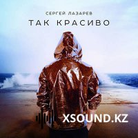 Хиты 2018 - Сергей Лазарев - Так Красиво (Rock & Rave Remix)