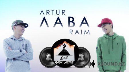Raim & Artur - Лава 2018