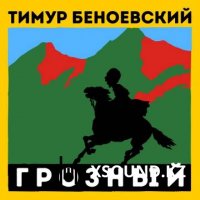 Тимур Беноевский (Тимати) - Грозный