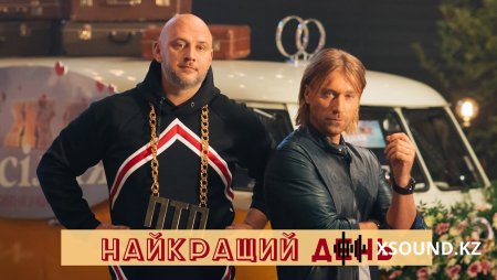 Потап & Олег Винник