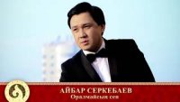Айбар Серкебаев