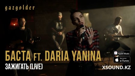 Баста ft. Daria Yanina -
