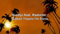 Svetlyi feat. Ramirez - Давай Уедем На Бали