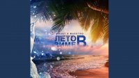 MMUST feat. Maestro - Лето В Зиме