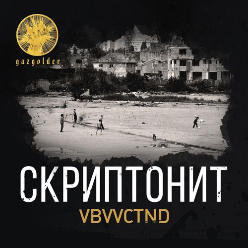 Скриптонит - VBVVCTND  (2014)