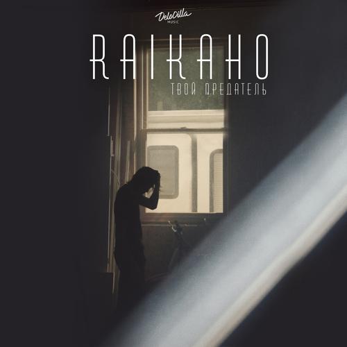 RAIKAHO - Твой предатель  (2020)