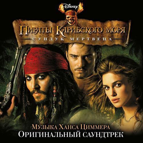 Ханс Циммер - Jack Sparrow  (2006)