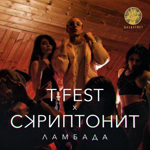 T-Fest, Скриптонит - Ламбада  (2017)