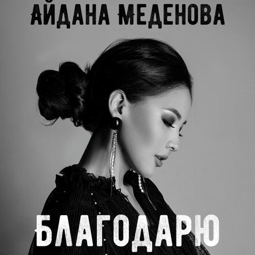 Айдана Меденова - Благодарю  (2020)