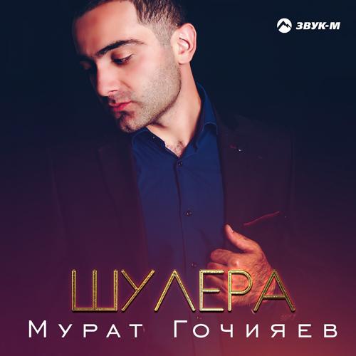Мурат Гочияев - Шулера  (2020)