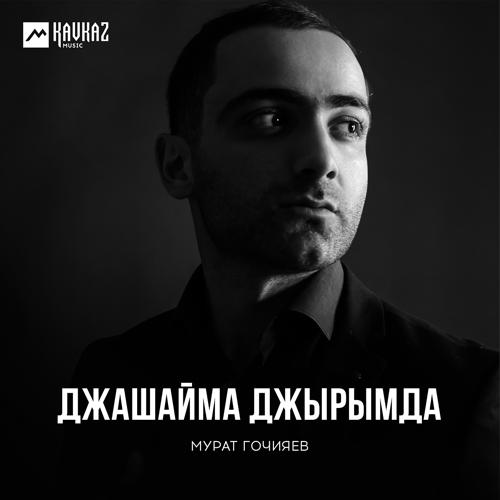 Мурат Гочияев - Мадина  (2019)