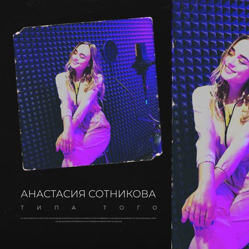 Анастасия Сотникова - Типа того  (2021)
