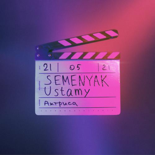 SEMENYAK, Ustamy - актриса  (2021)