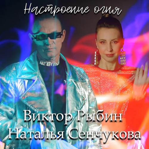 Виктор Рыбин, Наталья Сенчукова - Настроение огня  (2021)
