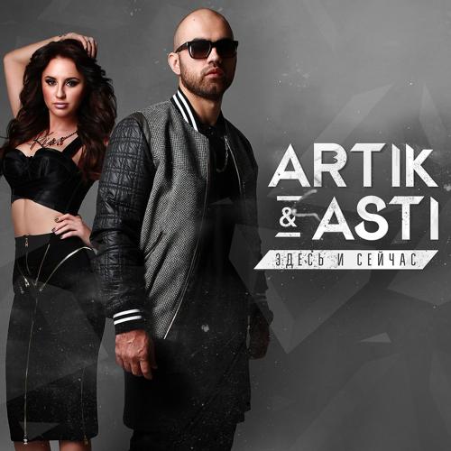 Artik & Asti - Здесь и сейчас  (2015)