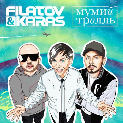 Filatov & Karas, Мумий Тролль - Amore Море, Goodbye  (2021)