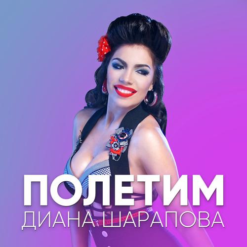 Diana Sharapova - Полетим  (2017)
