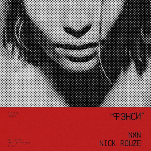 NXN, Nick Rouze - Фэнси  (2021)