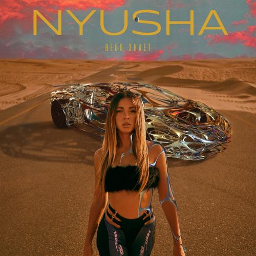 Nyusha - Небо знает  (2021)