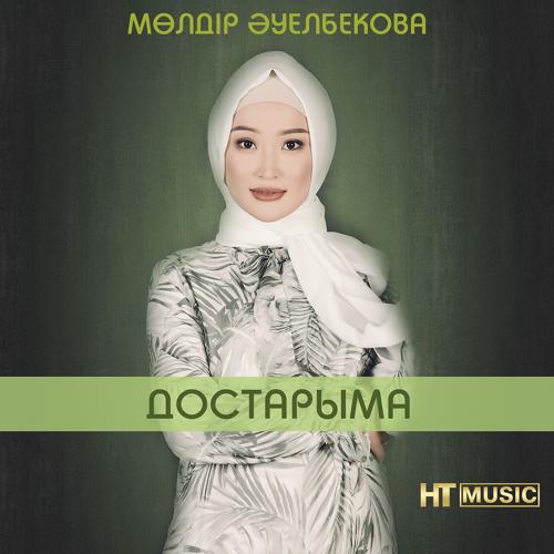 Мөлдір Әуелбекова - Достарыма  (2020)