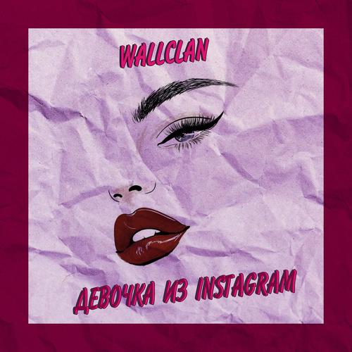WallClan - Девочка из Instagram  (2021)