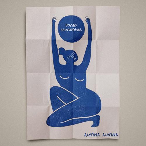 alyona alyona - Волю молодим  (2021)