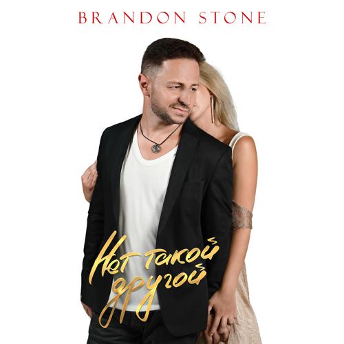 Brandon Stone - Нет такой другой  (2021)