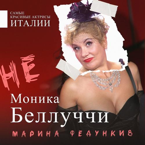 Марина Федункив - Не Моника Беллуччи  (2021)