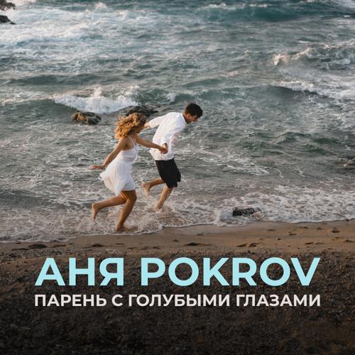 Аня Pokrov - Парень с голубыми глазами  (2021)