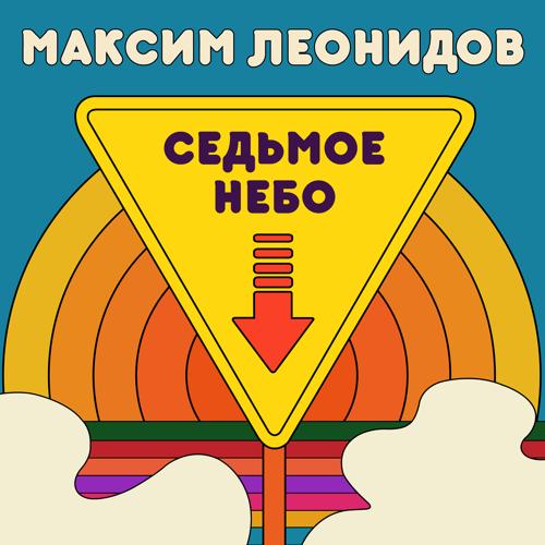 Максим Леонидов - В твоём городе осень  (2021)