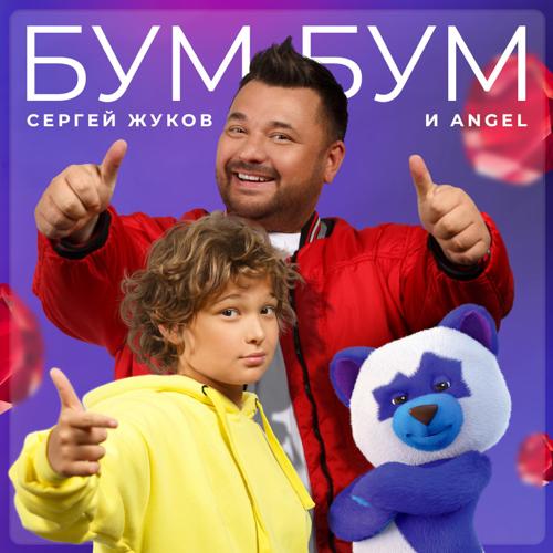 Сергей Жуков, ANGEL - Бум Бум  (2021)