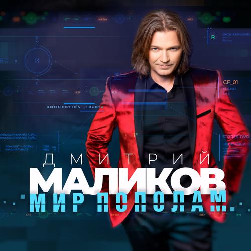 Дмитрий Маликов - Ночь расскажет  (2021)