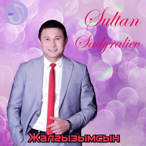 Султан Садыралиев - Кыздар ай  (2017)