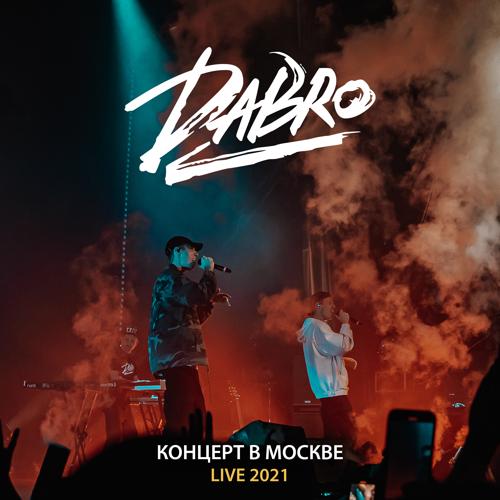 Dabro - Все за одного (Live, Москва 2021)  (2021)