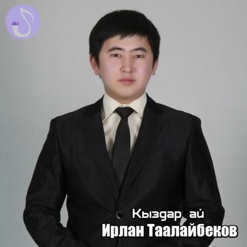 Ирлан Таалайбеков - Кыздар ай  (2017)