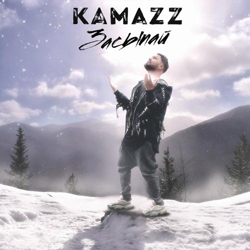 Kamazz - Засыпай  (2021)