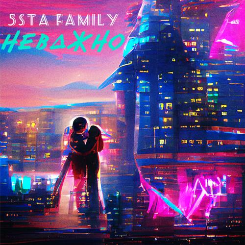 5sta Family - Неважно  (2022)