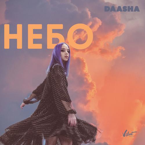 DAASHA - Небо  (2022)