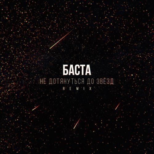 Баста - Не дотянуться до звезд (Remix)  (2021)