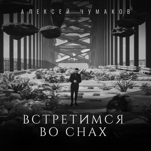 Алексей Чумаков - Встретимся во снах  (2022)