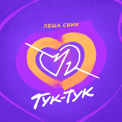 Леша Свик - Тук -Тук  (2022)