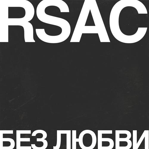 RSAC - Без любви  (2022)