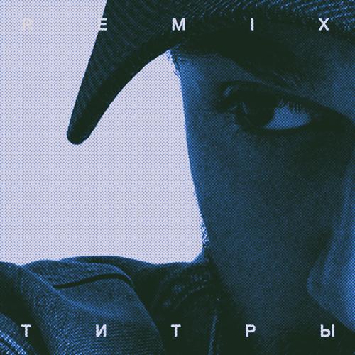 JONY - Титры (Remix)  (2022)