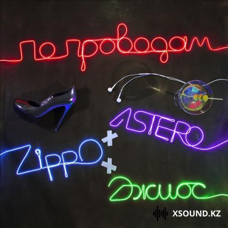 Astero Feat. Zippo & Джиос - По Проводам