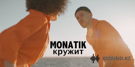 Монатик - Кружит