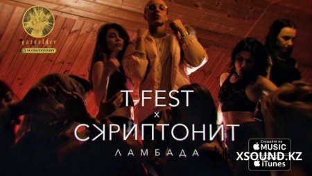 T-Fest Feat. Скриптонит - Ламбада