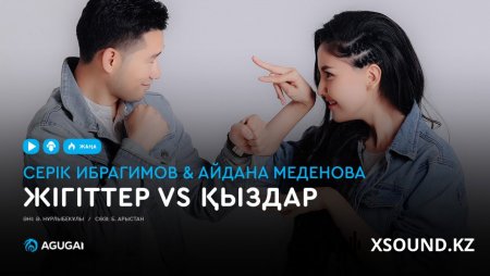 Серік Ибрагимов & Айдана Меденова - Жігіттер VS Қыздар 2018